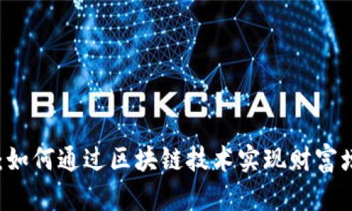 智链数字货币：如何通过区块链技术实现财富增值与金融自由