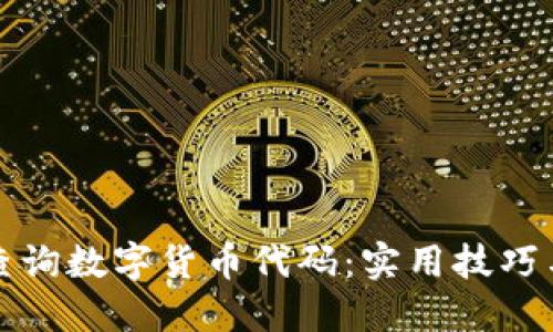 如何高效查询数字货币代码:实用技巧与工具推荐