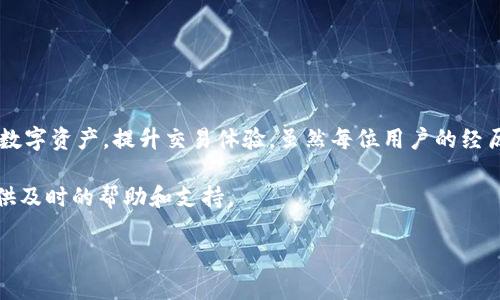 Tokenim提币失败：常见原因及解决方案

简介  
在如今数字货币越来越普及的时代，交易平台的稳定性和用户的交易体验显得尤为重要。Tokenim作为一个新兴的数字货币交易平台，受到不少用户的青睐。然而，很多用户在使用过程中，往往会遇到“提币失败”的问题，令他们感到困惑和苦恼。本文将深入探讨“Tokenim提币失败”的常见原因，并提供相应的解决方案，帮助用户顺利完成账户内的出币操作。

Tokenim, 提币失败, 数字货币, 交易平台/guanjianci

一、Tokenim是什么？

Tokenim是一款致力于为用户提供安全、高效的交易体验的数字货币交易平台。它支持多种主流数字货币的交易，包括比特币、以太坊和许多其他流行的Altcoin。Tokenim以其用户友好的界面和强大的功能，吸引了全球大量数字货币爱好者。作为一个相对新兴的交易所，Tokenim的崛起标志着数字货币市场的快速发展。

二、提币失败的常见原因

尽管Tokenim在确保交易安全方面做出了努力，但提币失败的问题仍然时有发生。以下是几个常见的原因：

h41. 网络原因/h4
有时候，网络不稳定或交易高峰期可能导致提币请求未能正常处理。当网络拥堵时，区块链确认时间可能延长，导致提币操作失败。

h42. 帐户问题/h4
用户在Tokenim上往往需要完成身份验证，未完成身份验证的账户可能会影响提币操作。另外，账户的安全设置，如启用双重身份验证（2FA），可能在某些情况下导致提币失败。

h43. 余额不足/h4
提币时，所提币种的余额不足也是导致提币失败的常见原因。用户在申请提币之前，应确认他们的钱包中有足够的余额来完成该交易。

h44. 错误地址/h4
提币操作中，用户需要填写接收钱包地址。如果输入了错误的地址，系统可能会拒绝处理请求。由于区块链技术的不可逆性，确认前务必核对收款地址是否正确。

h45. 交易所维护/h4
Tokenim在系统进行维护时，可能会暂停提币服务。通常情况下，交易平台会在其官网或社交媒体上公告维护时间，用户应密切关注。

三、解决方案

虽然提币失败的问题常见，但用户也可以通过以下方法进行解决：

h41. 检查网络状态/h4
用户首先应确保自己的网络状态良好。可以尝试更换网络或重启路由器，以确保网络连接的稳定性。

h42. 审查账户设置/h4
确保所有身份验证步骤都已完成。如果未完成身份验证，用户需根据平台的指导完成相关步骤。此外，检查安全设置，确保双重身份验证未导致提币失败。

h43. 确认余额情况/h4
在发起提币操作前，务必确认账户余额是否充足。查看提币限制，并确保提币的金额符合平台的要求。

h44. 核对接收地址/h4
务必检查输入的接收地址是否正确。如果不确定，可以手动输入或使用复制和粘贴的方式，但一定要避免拼写错误。

h45. 关注平台通知/h4
欢迎关注Tokenim的官方渠道，以获得最新的维护、更新等信息。如果正在执行维护，用户只能等待平台恢复正常服务。

四、用户体验分享

为了更好地了解Tokenim提币的问题，以下是一些用户的经验分享：

i用户A：/i“我在使用Tokenim进行提币时，一开始也遇到了失败的情况。我没有注意到账户的验证问题，结果导致了我的请求被拒绝。后来按照说明调整了设置，算是顺利解决了。”

i用户B：/i“Tokenim的提币操作真的很方便，但我也遇到过网络问题。有一次我在交易高峰期申请提币，结果显示系统繁忙，还是提醒大家最好避开高峰期。”

i用户C：/i“我在进行提币时，输入了错误的地址，导致交易失败。非常感谢Tokenim的客服，帮助我明白了这个问题。”

五、总结

提币失败并非个别用户的经历，而是在使用Tokenim等交易平台时，很多用户可能会面临的普遍问题。了解可能的原因及解决方案，将帮助用户更好地管理自己的数字资产，提升交易体验。虽然每位用户的经历可能不同，但通过共享经验和信息，我们可以一起找到提升自身交易效率的方法。希望你在Tokenim的交易过程中，能够顺利提币，享受愉快的数字货币交易体验。

通过这篇文章的分享，我相信你对Tokenim提币失败的问题有了更深入的了解。若有更多疑问或具体操作问题，请随时与Tokenim的客服团队联系，他们将为你提供及时的帮助和支持。

最后，祝每位用户在数字货币市场中都能顺利交易，收获丰厚的收益！
