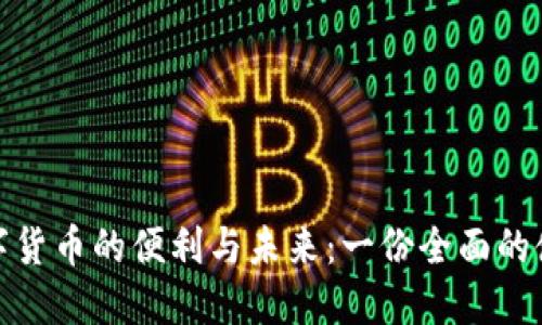 体验中国数字货币的便利与未来:一份全面的使用体验报告