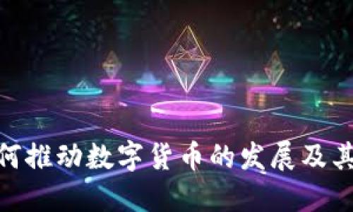: 疫情如何推动数字货币的发展及其未来趋势