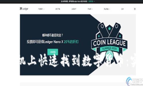 如何在手机上快速找到数字货币：实用指南