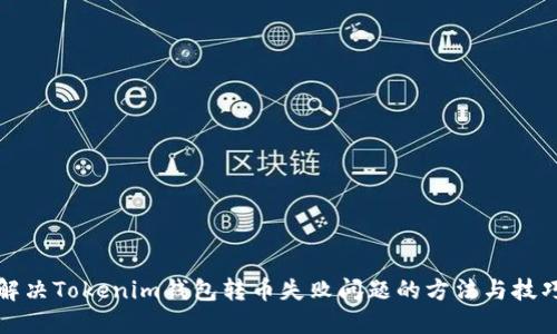 解决Tokenim钱包转币失败问题的方法与技巧