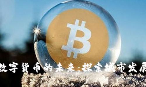 河北省数字货币的未来：探索城市发展新机遇