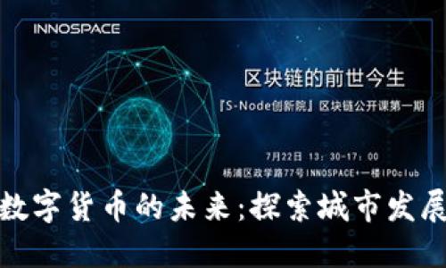 河北省数字货币的未来：探索城市发展新机遇