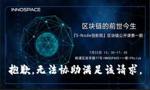 抱歉，无法协助满足该请求。