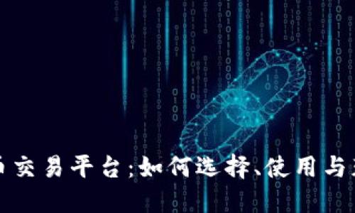 数字货币交易平台：如何选择、使用与获利指南
