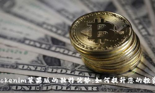 探索Tokenim苹果版的独特优势：如何提升您的投资体验