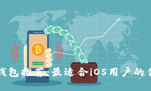 以太坊钱包推荐：最适合iOS用户的优质选择