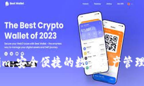 国际版Tokenim：安全便捷的数字资产管理工具下载指南