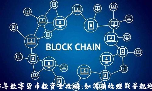 
2023年数字货币投资全攻略：如何有效赚钱并规避风险