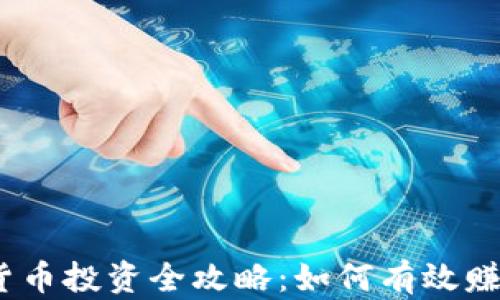 
2023年数字货币投资全攻略：如何有效赚钱并规避风险