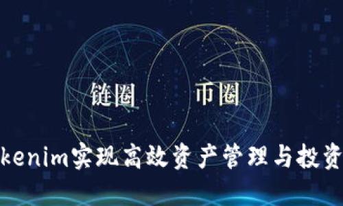如何通过Tokenim实现高效资产管理与投资回报最大化