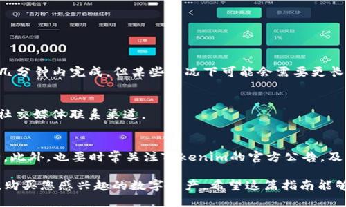 要充值到Tokenim，您可以按照以下步骤进行操作：

第一步：访问Tokenim官方网站
首先，打开您的浏览器，输入Tokenim的官方网站网址。确保您访问的是官方站点，以免上当受骗。

第二步：创建或登录账户
如果您还没有账户，需要先注册一个。在注册过程中，请提供您的电子邮件地址并设置密码。完成后，登录您的账户。如果您已经有账户，请直接输入您的登录凭据。

第三步：查看充值选项
登录后，找到“充值”或“资金管理”选项。此部分通常位于用户账户的导航菜单中。点击进入相关页面，您将看到可用的充值方式，包括银行转账、信用卡支付或者数字货币转账等。

第四步：选择充值方式
选择一种适合自己的充值方式。如果您选择使用数字货币，系统将提供相关的充值地址。如果您选择银行转账或信用卡支付，您需要输入相关的支付信息。

第五步：输入充值金额
在选择充值方式后，输入您计划充值的金额。确保金额符合平台的最低充值要求。根据不同的支付方式，您可能还需要支付一定的手续费。

第六步：确认充值信息
在提交充值请求之前，请仔细检查您的充值信息。这包括充值方式、充值金额、收款地址（如果适用）等。确保所有信息准确无误。

第七步：提交充值请求
确认信息无误后，点击“提交”按钮。系统会处理您的充值请求，并提示您充值进度。

第八步：检查充值状态
充值请求提交后，您可以在账户的“交易记录”或“充值历史”中查看充值状态。通常情况下，充值确认会在几分钟内完成，但某些情况下可能会需要更长时间。

第九步：联系客服（如有问题）
如果您在充值过程中遇到任何问题，可以联系Tokenim的客服。许多平台提供在线客服、电子邮件支持或社交媒体联系渠道。

安全提示
在进行充值时，请确保您遵循相关的安全措施。包括使用强密码、启用双重认证（2FA）等，以保障账户安全。此外，也要时常关注Tokenim的官方公告，及时获取平台的最新信息。

通过以上步骤，您应该能够顺利将资金充值到Tokenim账户中。充值成功后，您就可以在平台上进行交易，购买您感兴趣的数字资产。希望这篇指南能够帮助您顺利完成充值过程。如果您还有其他问题或需要进一步的帮助，请随时咨询Tokenim的客服团队。