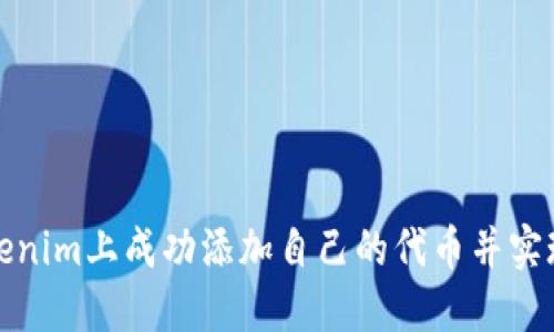 如何在Tokenim上成功添加自己的代币并实现价值增长