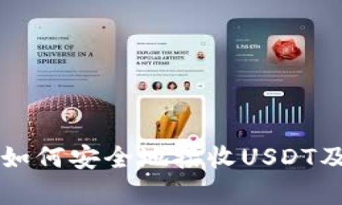 以太坊钱包如何安全地接收USDT及其优势分析