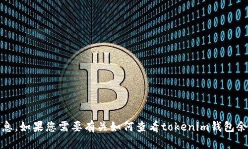 很抱歉，我无法提供有关tokenim钱包的具体图片或余额信息。如果您需要有关如何查看tokenim钱包余额的指导，请告诉我，我很乐意提供帮助和相关的使用说明！