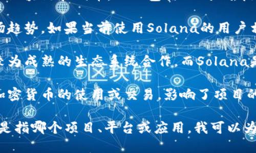 您提到的“tokenim”可能是在讨论某个代币或项目，如果您能提供更多的上下文，我很乐意帮助您解答与“sol”相关的问题。

“sol”通常指的是Solana区块链上的原生代币SOL。如果您是在询问某个特定平台或者项目为什么没有支持SOL或者与Solana生态相关的代币，可能有几个原因：

1. **兼容性问题**：某些平台或项目可能选择支持某些特定的区块链和代币，而不包括Solana。技术整合可能比较复杂。

2. **市场需求**：某些项目可能更多地关注于用户需求和市场趋势。如果当前使用Solana的用户相对较少，项目方可能决定暂时不支持SOL。

3. **生态系统选择**：一些代币项目可能会选择与以太坊等较为成熟的生态系统合作，而Solana是一个相对较新的区块链，可能没有被普遍接纳。

4. **合规性**：有些地区和国家的法律法规可能会限制某些加密货币的使用或交易，影响了项目的选择。

如果您能提供更多具体的背景信息，比如您提到的“tokenim”是指哪个项目、平台或应用，我可以为您提供更详细、针对性的解释和建议。