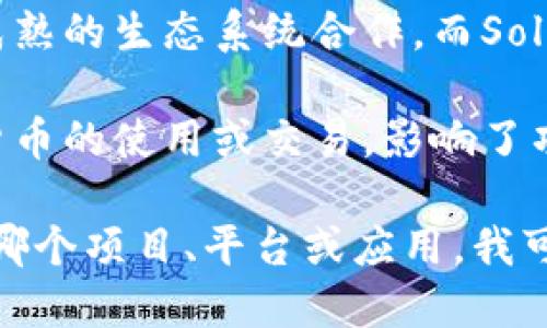 您提到的“tokenim”可能是在讨论某个代币或项目，如果您能提供更多的上下文，我很乐意帮助您解答与“sol”相关的问题。

“sol”通常指的是Solana区块链上的原生代币SOL。如果您是在询问某个特定平台或者项目为什么没有支持SOL或者与Solana生态相关的代币，可能有几个原因：

1. **兼容性问题**：某些平台或项目可能选择支持某些特定的区块链和代币，而不包括Solana。技术整合可能比较复杂。

2. **市场需求**：某些项目可能更多地关注于用户需求和市场趋势。如果当前使用Solana的用户相对较少，项目方可能决定暂时不支持SOL。

3. **生态系统选择**：一些代币项目可能会选择与以太坊等较为成熟的生态系统合作，而Solana是一个相对较新的区块链，可能没有被普遍接纳。

4. **合规性**：有些地区和国家的法律法规可能会限制某些加密货币的使用或交易，影响了项目的选择。

如果您能提供更多具体的背景信息，比如您提到的“tokenim”是指哪个项目、平台或应用，我可以为您提供更详细、针对性的解释和建议。