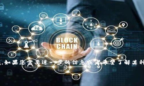 以太坊钱包Tokenim是一个非常有趣的主题，它涉及到区块链技术、数字货币和去中心化金融等领域。如果您需要进一步的信息或者希望了解某种特定功能或用法，可以告诉我，我会尽力提供帮助。以下是一些关于以太坊钱包Tokenim的相关信息。

### Tokenim：以太坊钱包的创新之选，助力数字资产管理