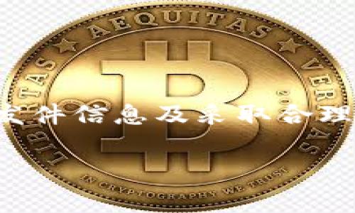 转账错误是使用数字资产或区块链技术时常见的问题之一。Tokenim作为一种数字资产转账平台，虽然设计得相对安全和高效，但在操作过程中，用户可能会遇到转账错误。在本文中，我们将深入探讨Tokenim转账错误的常见原因、解决方法，以及预防措施，帮助用户提高数字资产转账的安全性和成功率。

一、什么是转账错误？
转账错误是指在进行数字资产转账时，发生了不符合预期的错误。这种错误可能导致资金未能成功转入目标账户，或者错误地转入其他地址。转账错误的类型各异，可能包括地址错误、金额错误、网络拥堵、操作不当等。

二、Tokenim转账错误的常见原因
了解转账错误的原因，有助于用户在进行操作时更为谨慎。以下是一些常见的转账错误原因：

h41. 地址错误/h4
转账时输入了错误的钱包地址。这是最常见的转账错误之一。如果用户不小心复制了错误的地址，资金可能会丢失。在区块链上，交易一旦确认是不可逆的，这就意味着如果资金被转到了错误的地址，不能再追回。

h42. 网络拥堵/h4
在高峰时段，区块链网络可能会遇到拥堵，导致交易处理时间延迟。这种情况可能会让用户以为交易未成功而重复操作，造成重复转账。

h43. 金额错误/h4
用户在进行转账时，填写了错误的金额。例如，误将转账金额的一部分或全部漏掉，或者输入了过高的金额，超出了账户的余额。

h44. 手续费设置不当/h4
每笔转账都需要支付一定的手续费。如果手续费设置过低，可能会导致交易处于挂起状态，交易无法被确认。

h45. 应用程序漏洞或错误/h4
在某些情况下，Tokenim平台可能会出现软件漏洞，导致转账操作失败。用户应确保使用最新版本的应用程序，以减少这类风险。

三、如何解决Tokenim转账错误
当您遇到转账错误时，可以采取以下步骤进行解决：

h41. 检查交易记录/h4
首先，您需要查看您的交易记录。确保您输入的地址、金额和手续费都是正确的。交易状态可以在Tokenim的应用程序或区块链浏览器上查看。

h42. 等待网络确认/h4
如果您确认所有信息都正确，可以等待一段时间。网络拥堵的情况下，交易处理可能会有所延迟。交易确认后，资金将安全到达目标地址。

h43. 联系客服支持/h4
如果问题仍然存在，建议立即联系Tokenim的客服支持团队。他们可以帮助您更好地理解问题，并提供相应的解决方案。

h44. 学习区块链基本知识/h4
提高自身对区块链和数字资产的理解，能够有效减少操作失误。参与一些在线课程或研讨会，获取更多的信息和技能。

四、预防转账错误的措施
为了避免未来再次发生转账错误，用户可以采取以下措施：

h41. 仔细检查地址/h4
在每次转账之前，务必仔细核对收款地址。最好使用“复制-粘贴”功能，而不是手动输入地址。

h42. 进行小额测试/h4
在进行大额转账之前，建议进行小额的测试转账。这样可以确保流程正常，避免在大额转账时出现错误。

h43. 了解手续费结构/h4
了解Tokenim的手续费结构，确保为每笔转账设置合适的手续费，避免因手续费不足导致交易延迟。

h44. 定期更新应用/h4
确保使用最新版本的Tokenim应用，以获取最好的性能和安全性。开发者会不断修复漏洞和体验。

五、总结
转账错误是数字资产交易中不可避免的问题。理解转账错误的原因及其解决方案，有助于用户降低风险，保护自身的资产安全。通过仔细核对发件信息及采取合理的预防措施，可以有效避免未来的转账错误。同时，保持对区块链技术的学习和理解，将会让您在这一领域更加游刃有余。

希望本指南能帮助您更好地使用Tokenim进行转账，并有效地解决转账错误的问题。