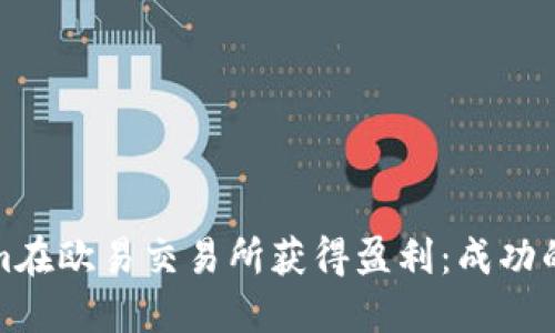 如何通过Tokenim在欧易交易所获得盈利：成功的投资技巧与策略