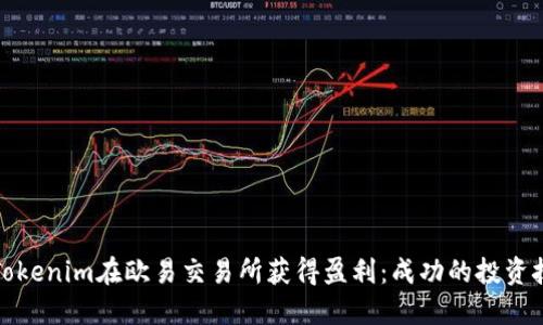 如何通过Tokenim在欧易交易所获得盈利：成功的投资技巧与策略