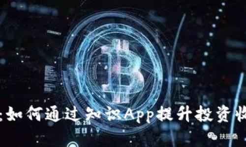 掌握数字货币：如何通过知识App提升投资收益的终极指南