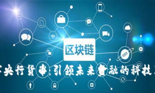 数字央行货币：引领未来金融的科技革命