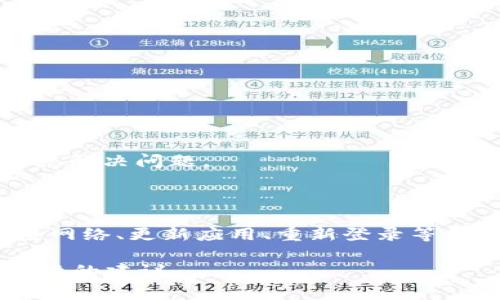如果您在使用 Tokenim 或其他类似软件时遇到“无法验证应用”的问题，这通常意味着您在认证或连接到服务时遇到了某种错误。解决这个问题的一些常见方法包括：

### 检查网络连接
确保网络正常连接
首先，请检查您的网络连接是否正常。网络不稳定可能导致无法验证应用。您可以尝试重新连接Wi-Fi或切换到移动数据。

### 更新应用
检查应用更新
确保您使用的 Tokenim 是最新版本。应用程序的旧版本可能会导致兼容性问题。在应用商店中查看是否有可用的更新。

### 重新登录
尝试重新登录
如果您已经登录，可以尝试退出应用程序，然后再次登录。退出后重新输入账号和密码，有时可以解决验证问题。

### 清除缓存和数据
清除应用缓存
在设置中找到应用管理，找到 Tokenim 应用并清除缓存和数据。这能帮助解决由缓存造成的问题。

### 检查权限设置
检查应用权限
确保 Tokenim 拥有必要的权限。前往设置，查看应用权限配置，确保应用能够访问网络和其他必需的资源。

### 设备时间设置
检查日期与时间设置
确保设备的日期和时间设置正确。不正确的日期时间设置可能导致 SSL 证书验证失败，这会引起验证问题。

### 联系支持
联系技术支持
如果以上方法均无效，可以考虑联系 Tokenim 的客户支持。提供详细的错误信息，以便他们能更快速地帮助您解决问题。

### 小结
总结与预防措施
总的来说，“无法验证应用”的问题通常是由于连接不良、应用版本过旧、账号问题或配置错误引起的。通过检查网络、更新应用、重新登录等措施，通常可以解决问题。保持应用和设备的最新状态，定期检查权限和设置，可以帮助您避免类似问题的发生。

希望以上信息能帮助您解决问题！如果有具体的错误代码或其他信息，请提供更多细节，我将为您提供更针对性的建议。