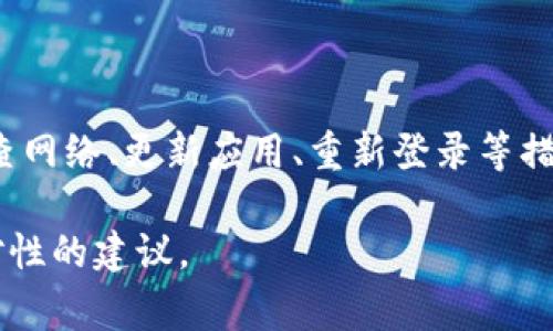 如果您在使用 Tokenim 或其他类似软件时遇到“无法验证应用”的问题，这通常意味着您在认证或连接到服务时遇到了某种错误。解决这个问题的一些常见方法包括：

### 检查网络连接
确保网络正常连接
首先，请检查您的网络连接是否正常。网络不稳定可能导致无法验证应用。您可以尝试重新连接Wi-Fi或切换到移动数据。

### 更新应用
检查应用更新
确保您使用的 Tokenim 是最新版本。应用程序的旧版本可能会导致兼容性问题。在应用商店中查看是否有可用的更新。

### 重新登录
尝试重新登录
如果您已经登录，可以尝试退出应用程序，然后再次登录。退出后重新输入账号和密码，有时可以解决验证问题。

### 清除缓存和数据
清除应用缓存
在设置中找到应用管理，找到 Tokenim 应用并清除缓存和数据。这能帮助解决由缓存造成的问题。

### 检查权限设置
检查应用权限
确保 Tokenim 拥有必要的权限。前往设置，查看应用权限配置，确保应用能够访问网络和其他必需的资源。

### 设备时间设置
检查日期与时间设置
确保设备的日期和时间设置正确。不正确的日期时间设置可能导致 SSL 证书验证失败，这会引起验证问题。

### 联系支持
联系技术支持
如果以上方法均无效，可以考虑联系 Tokenim 的客户支持。提供详细的错误信息，以便他们能更快速地帮助您解决问题。

### 小结
总结与预防措施
总的来说，“无法验证应用”的问题通常是由于连接不良、应用版本过旧、账号问题或配置错误引起的。通过检查网络、更新应用、重新登录等措施，通常可以解决问题。保持应用和设备的最新状态，定期检查权限和设置，可以帮助您避免类似问题的发生。

希望以上信息能帮助您解决问题！如果有具体的错误代码或其他信息，请提供更多细节，我将为您提供更针对性的建议。