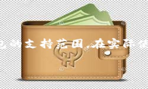 关于“公信宝可以用tokenim钱包吗”这个问题，让我们来详细探讨一下。

公信宝简介
公信宝是一种基于区块链技术的数字资产管理工具。它的主要功能是为用户提供安全、便捷、低成本的数字资产管理服务。公信宝允许用户存储、转移以及交易各种数字资产，用户可以通过智能合约实现资产的高效管理。

Tokenim钱包简介
Tokenim是一款支持多种加密货币的数字钱包。它以安全性高、用户界面友好和支持多种币种而闻名。Tokenim钱包支持不同类型的区块链资产，用户能够方便地进行交易、存储和管理。

公信宝与Tokenim钱包的兼容性
关于公信宝是否可以用Tokenim钱包进行交易，首先要明确这两者之间的兼容性。一般来说，公信宝创建的资产是基于特定区块链的，而Tokenim钱包作为数字钱包，也需要支持相关的区块链技术。
如果公信宝的相关资产基于Ethereum（以太坊）或其他主流区块链，则Tokenim钱包可能会支持它们。但如果公信宝采用的是相对冷门的区块链，则Tokenim钱包可能不支持这些资产。

如何确认兼容性
要确认公信宝是否可以与Tokenim钱包搭配使用，可以采取以下几种方法：
ul
    li访问Tokenim钱包的官方网站，查看其支持的币种列表。/li
    li在公信宝的官方文档或社区论坛中寻找相关信息。/li
    li直接联系Tokenim客服或公信宝的技术支持，询问具体的兼容性问题。/li
/ul

总结
公信宝与Tokenim钱包的兼容性取决于多种因素，包括公信宝资产的区块链类型以及Tokenim钱包的支持范围。在实际使用之前，建议用户先确认相关信息，以确保资产的安全和顺利管理。

如果你有其他问题或需要更深入的信息，欢迎随时提问！