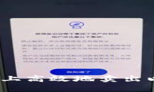 如何在Tokenim平台上高效地卖出以太币：一步一步详解