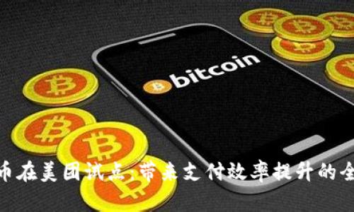 数字货币在美团试点：带来支付效率提升的全新体验
