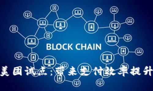 数字货币在美团试点：带来支付效率提升的全新体验