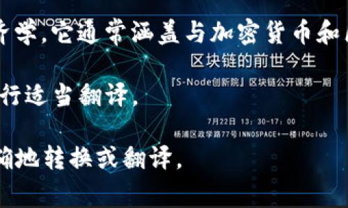 “Tokenim”是一个较为专业的术语，可能是指“Tokenomics”，即代币经济学。它通常涵盖与加密货币和区块链相关的经济学原理。中文翻译可以是“代币经济”或“代币经济学”。

如果“Tokenim”是指某个特定项目或者产品，可能需要根据具体背景进行适当翻译。

如果你有具体的上下文或用途，可以提供更多信息，我可以帮助你更准确地转换或翻译。