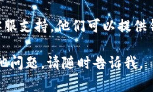 如果您在 Tokenim 平台上无法打开或访问某个功能，可能有几种常见原因和解决方法：

1. **网络连接问题**：
   首先，确保您的网络连接正常。可以尝试重启路由器或尝试使用不同的网络连接，比如切换到手机热点。

2. **浏览器问题**：
   尝试清除浏览器缓存和 cookies。有时候，浏览器缓存可能导致页面加载不完全。
   您也可以尝试更换一个浏览器，看看是否能够解决问题。推荐使用 Chrome、Firefox 或 Edge 等主流浏览器。

3. **Tokenim 网站维护或故障**：
   有可能 Tokenim 正在进行维护或者遇到临时故障。您可以访问他们的官方社交媒体或社区平台，例如 Twitter 或 Discord，查看是否有相关的公告。

4. **账户问题**：
   如果您的账户存在问题，比如被限制或缺少某些必要的验证，可能会影响您访问某些功能。检查您的电子邮件，看看是否收到了来自 Tokenim 的任何通知。

5. **VPN 或防火墙**：
   如果您使用 VPN，尝试暂时关闭它，看看是否能够正常访问 Tokenim。有时候，某些 VPN 可能会干扰与特定网站的连接。
   此外，如果您在公司网络内，某些防火墙设置可能会限制对 Tokenim 的访问，您可以联系网络管理员了解具体情况。

6. **联系客服**：
   如果以上方法都无法解决问题，您可以尝试联系 Tokenim 的客服支持。他们可以提供针对您具体情况的专业帮助。

希望这些建议能帮助您解决在 Tokenim 打不开的问题！如果有其他问题，请随时告诉我。