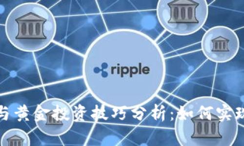 数字货币与黄金投资技巧分析：如何实现财富增长