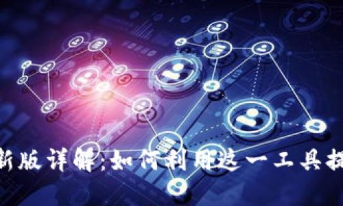 Tokenim最新版详解:如何利用这一工具提升投资收益