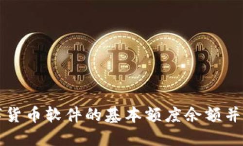 如何管理数字货币软件的基本额度余额并实现财务自由
