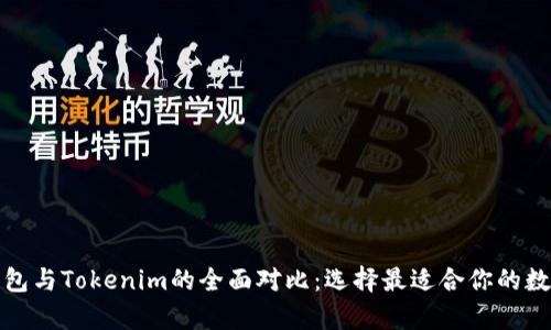 极客钱包与Tokenim的全面对比：选择最适合你的数字钱包