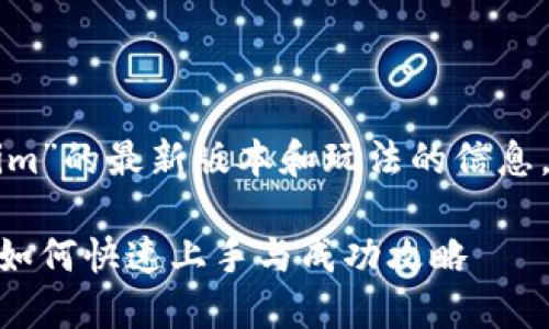 为了帮助你获取有关“tokenim”的最新版本和玩法的信息,以下是一个以及相关关键词:
深入探讨Tokenim最新版本:如何快速上手与成功攻略