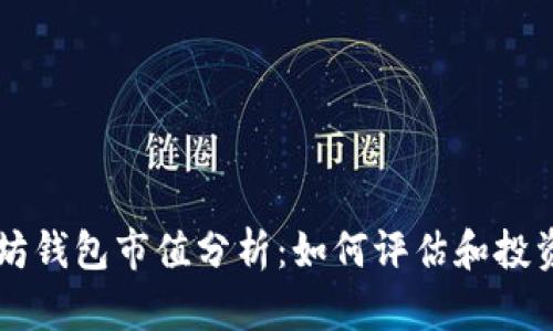 以太坊钱包市值分析：如何评估和投资潜力