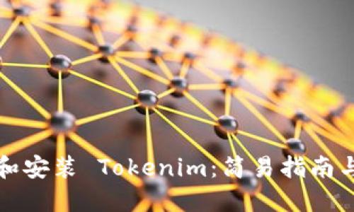 如何下载和安装 Tokenim:简易指南与实用技巧