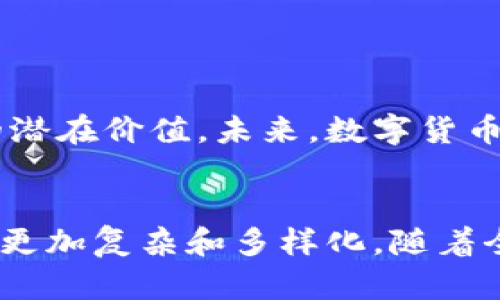 数字货币和区块链技术之间有着紧密的关系，但它们并不是完全相同的概念。下面我们将通过详细的分析来探讨这两者之间的关系。

数字货币的定义
数字货币是一种以电子形式存在的货币，广泛应用于在线交易和支付。在我们的日常生活中，数字货币逐渐变得不可或缺。它可以是任何一种以数字货币形式出现的货币，包括比特币、以太坊等加密货币，也包括一些国家的央行数字货币（CBDC）。

区块链技术简介
区块链是一种分布式账本技术，它的核心特点是去中心化、透明和不可篡改。区块链通过将数据以区块的形式存储，并通过加密技术确保数据的安全性和完整性。这种技术不仅可以用于数字货币的交易记录，还可以广泛应用于许多其他领域，如供应链管理、金融服务、票据交易等。

数字货币与区块链技术的关系
数字货币通常是建立在区块链技术之上的。举例来说，比特币的交易记录是存储在一个名为比特币区块链的分布式账本上。用户通过加密货币钱包进行交易，这些交易通过网络中的各个节点进行验证并记录在区块链上。由于区块链的特性，任何人都可以查看这些记录，确保交易的透明性和安全性。

然而，数字货币并不一定非得依赖于区块链。例如，某些中心化的数字货币可能仅仅是由传统的数据库支持，而无需使用区块链技术。这些数字货币的工作原理与区块链无关，它们的安全性和透明性依赖于中心化的控制机构。

数字货币发展的背景
数字货币的发展与技术进步和金融需求的变革密切相关。早在2009年，比特币的创立标志着数字货币的时代开始。随着互联网的普及，传统金融系统开始受到挑战，数字货币因其去中心化和高效的特点迅速获得关注。

人们希望追求更低的交易成本、更快的交易速度，以及更高的隐私保护。数字货币正好满足了这些需求。随着时间推移，越来越多的企业和个人接受并采用数字货币，新兴的金融科技公司也不断探索数字货币的应用场景，不仅限于交易支付，还包括智能合约、去中心化金融（DeFi）等领域。

数字货币的种类
数字货币可分为几类，包括但不限于：

ul
    listrong加密货币/strong: 如比特币、以太坊等，利用密码学确保交易安全，通常基于区块链技术。/li
    listrong稳定币/strong: 这些币种通常与法定货币保持固定的价值，如USDT（泰达币）等，致力于降低价格波动。/li
    listrong央行数字货币（CBDC）/strong: 这是各国央行为了数字经济的需要而推出的数字货币，如中国的数字人民币。/li
/ul

区块链的应用场景
除了数字货币，区块链技术在许多领域都显示出潜在的价值。

ul
    listrong供应链管理/strong: 通过区块链，企业可以实现物品的追溯，确保产品质量和来源的透明性。/li
    listrong金融服务/strong: 区块链可以降低跨境支付的成本，提高效率。/li
    listrong身份验证/strong: 区块链技术可以用于个人身份的验证，确保用户的隐私和安全。/li
    listrong智能合约/strong: 通过编写智能合约，交易可以自动执行，无需中介，降低了交易成本。/li
/ul

未来展望
随着数字货币和区块链技术的不断演进，其应用场景将不断扩大。数字货币的普及可能会促进全球金融体系的转型。人们将逐渐接受无现金交易，生活将变得更加便利和高效。

同时，区块链技术也将推动合规性和安全性的发展。尽管数字货币涉及的投机性和风险性引发了监管的关注，但各国政府也意识到区块链技术在提升金融透明度和安全性方面的潜在价值。未来，数字货币和区块链技术的融合将带来更多的创新机会，推动新时代金融科技的发展。

总结
综上所述，数字货币和区块链技术是密不可分的。数字货币依赖于区块链技术的基础设施来实现其去中心化和安全性。然而，数字货币的存在并不局限于区块链。它们之间的关系更加复杂和多样化，随着全球金融科技的不断发展和创新，未来的数字货币可能会进一步超越传统的区块链应用。我们期待这一领域的未来发展，数字货币和区块链技术将在其中扮演越来越重要的角色。