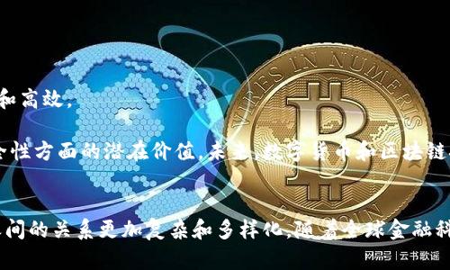 数字货币和区块链技术之间有着紧密的关系，但它们并不是完全相同的概念。下面我们将通过详细的分析来探讨这两者之间的关系。

数字货币的定义
数字货币是一种以电子形式存在的货币，广泛应用于在线交易和支付。在我们的日常生活中，数字货币逐渐变得不可或缺。它可以是任何一种以数字货币形式出现的货币，包括比特币、以太坊等加密货币，也包括一些国家的央行数字货币（CBDC）。

区块链技术简介
区块链是一种分布式账本技术，它的核心特点是去中心化、透明和不可篡改。区块链通过将数据以区块的形式存储，并通过加密技术确保数据的安全性和完整性。这种技术不仅可以用于数字货币的交易记录，还可以广泛应用于许多其他领域，如供应链管理、金融服务、票据交易等。

数字货币与区块链技术的关系
数字货币通常是建立在区块链技术之上的。举例来说，比特币的交易记录是存储在一个名为比特币区块链的分布式账本上。用户通过加密货币钱包进行交易，这些交易通过网络中的各个节点进行验证并记录在区块链上。由于区块链的特性，任何人都可以查看这些记录，确保交易的透明性和安全性。

然而，数字货币并不一定非得依赖于区块链。例如，某些中心化的数字货币可能仅仅是由传统的数据库支持，而无需使用区块链技术。这些数字货币的工作原理与区块链无关，它们的安全性和透明性依赖于中心化的控制机构。

数字货币发展的背景
数字货币的发展与技术进步和金融需求的变革密切相关。早在2009年，比特币的创立标志着数字货币的时代开始。随着互联网的普及，传统金融系统开始受到挑战，数字货币因其去中心化和高效的特点迅速获得关注。

人们希望追求更低的交易成本、更快的交易速度，以及更高的隐私保护。数字货币正好满足了这些需求。随着时间推移，越来越多的企业和个人接受并采用数字货币，新兴的金融科技公司也不断探索数字货币的应用场景，不仅限于交易支付，还包括智能合约、去中心化金融（DeFi）等领域。

数字货币的种类
数字货币可分为几类，包括但不限于：

ul
    listrong加密货币/strong: 如比特币、以太坊等，利用密码学确保交易安全，通常基于区块链技术。/li
    listrong稳定币/strong: 这些币种通常与法定货币保持固定的价值，如USDT（泰达币）等，致力于降低价格波动。/li
    listrong央行数字货币（CBDC）/strong: 这是各国央行为了数字经济的需要而推出的数字货币，如中国的数字人民币。/li
/ul

区块链的应用场景
除了数字货币，区块链技术在许多领域都显示出潜在的价值。

ul
    listrong供应链管理/strong: 通过区块链，企业可以实现物品的追溯，确保产品质量和来源的透明性。/li
    listrong金融服务/strong: 区块链可以降低跨境支付的成本，提高效率。/li
    listrong身份验证/strong: 区块链技术可以用于个人身份的验证，确保用户的隐私和安全。/li
    listrong智能合约/strong: 通过编写智能合约，交易可以自动执行，无需中介，降低了交易成本。/li
/ul

未来展望
随着数字货币和区块链技术的不断演进，其应用场景将不断扩大。数字货币的普及可能会促进全球金融体系的转型。人们将逐渐接受无现金交易，生活将变得更加便利和高效。

同时，区块链技术也将推动合规性和安全性的发展。尽管数字货币涉及的投机性和风险性引发了监管的关注，但各国政府也意识到区块链技术在提升金融透明度和安全性方面的潜在价值。未来，数字货币和区块链技术的融合将带来更多的创新机会，推动新时代金融科技的发展。

总结
综上所述，数字货币和区块链技术是密不可分的。数字货币依赖于区块链技术的基础设施来实现其去中心化和安全性。然而，数字货币的存在并不局限于区块链。它们之间的关系更加复杂和多样化，随着全球金融科技的不断发展和创新，未来的数字货币可能会进一步超越传统的区块链应用。我们期待这一领域的未来发展，数字货币和区块链技术将在其中扮演越来越重要的角色。