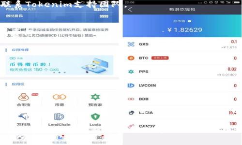 要在Tokenim中添加以太坊经典（ETC），你可以按照以下步骤进行操作。请注意，具体步骤可能会因平台的界面更新而有所变化，但整体流程通常类似。

### 第一步：登录你的Tokenim账户

1. 登录
首先，打开Tokenim官网并登录到你的账户。如果你还没有账户，按照指示创建一个新的账户。

### 第二步：进入资产管理界面

2. 访问资产管理
登录后，找到资产管理或钱包部分。这里通常列出了你的所有加密资产。

### 第三步：选择添加资产

3. 添加新资产
在资产管理界面，寻找“添加资产”或“管理资产”的按钮。点击此按钮以进入添加新资产的界面。

### 第四步：选择ETC

4. 找到以太坊经典（ETC）
在添加资产的页面，系统可能会列出可选择的资产。搜索框可以帮助你快速找到以太坊经典（ETC）。选中ETC后，点击确认。

### 第五步：确认添加

5. 确认操作
按照提示将ETC添加到你的资产中。确认后，你应该能够在资产列表中看到ETC的余额。

### 第六步：存储和使用ETC

6. 存储ETC
一旦ETC成功添加，你可以选择将其存储在Tokenim钱包中。此外，你也可以选择将其转移到其他钱包以增加安全性。

### 常见问题

7. 常见问题
在添加ETC的过程中，有些用户可能会遇到问题。以下是一些常见问题及其解决方案：

h4Q1: 为什么我无法找到ETC?/h4
A1: 确保你正在使用最新版本的Tokenim。如果仍有问题，请联系Tokenim支持团队。

h4Q2: ETC的转账费用是多少?/h4
A2: 转账费用通常取决于网络状况。建议在转账前查看当前的费用。

h4Q3: 如何确保我的ETC安全?/h4
A3: 确保启用双重身份验证，并定期检查账户安全设置。

### 小结

8. 小结
通过以上步骤，你可以轻松地在Tokenim中添加以太坊经典（ETC）。确保按照指南操作，并保持账户安全，以享受更好的交易体验。

以上内容简要介绍了如何在Tokenim中添加ETC的流程。确保定期检查是否有新的更新或变更，以保证操作顺利。希望这对你有所帮助！如果你有更多问题，请随时询问。