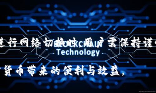 在讨论“Tokenim钱包网络切换有用吗”之前，我们首先要了解什么是Tokenim钱包和网络切换的概念。Tokenim钱包是一种数字货币钱包，允许用户存储、发送和接收不同类型的加密货币。网络切换，即在不同的区块链网络之间切换，能够帮助用户更灵活地管理资产，避免一定的交易费用和延迟。

Tokenim钱包概述
Tokenim钱包是一个功能强大的加密货币钱包。用户可以通过它存储各种类型的数字货币，如比特币、以太坊等。Tokenim钱包支持多种功能，例如直接购买加密货币、交换代币、参与去中心化金融（DeFi）项目等。它的用户界面友好，使得即使是初学者也能轻松上手。

网络切换的定义
网络切换是指在使用Tokenim钱包时，用户可以在不同的区块链网络之间进行切换。这种切换可以涉及以太坊主网、币安智能链、Polygon等多个网络。通过网络切换，用户能够选择最适合的网络来进行交易，享受到更低的手续费和更快的交易确认时间。

网络切换的好处
那为什么网络切换在使用Tokenim钱包时如此重要呢？以下是几个关键点：
ul
li降低交易费用：不同的区块链网络，其交易费用可能有很大差异。用户可以通过选择低费用的网络来减少交易开支。/li
li提高交易速度：有些网络的交易确认速度较快，切换到这些网络可以提高资产转移的效率。/li
li多样化选择：通过不同网络，用户能够访问更多的去中心化应用（dApps），增加投资机会和收益。/li
li避免网络拥堵：在拥堵的网络中，交易确认时间会延长。切换到其他网络可以有效规避这种情况。/li
/ul

如何在Tokenim钱包中进行网络切换
在Tokenim钱包中进行网络切换的步骤通常如下：
ol
li打开Tokenim钱包应用程序。/li
li找到“网络”或“设置”选项。/li
li在网络列表中选择你想要切换的网络。/li
li确认切换，钱包会自动调整。/li
/ol
请注意，每个网络之间的代币可能有所不同。因此，切换网络前务必确保所持代币可以在目标网络上使用。

网络切换可能带来的风险
虽然网络切换有许多好处，但用户也需要注意一些潜在的风险：
ul
li资产损失：如果未正确操作，用户可能会将代币发送到错误的网络，从而导致资产丢失。/li
li安全问题：某些较小或较新的网络可能存在安全风险。用户需仔细研究网络的可靠性。/li
li学习成本：对于新用户来说，了解不同网络的特点和使用方法可能需要一些时间。/li
/ul

总结
总体来说，Tokenim钱包的网络切换功能是非常有用的。它给予用户灵活性，让他们能够在不同的区块链网络上进行交易和投资。在进行网络切换时，用户需保持谨慎，了解相关的风险和成本。合理利用这一功能，可以帮助用户最大化其数字资产的价值。

通过以上分析，相信大家对Tokenim钱包的网络切换有了更全面的理解。希望各位用户都能在使用过程中充分发挥其优势，享受加密货币带来的便利与效益。