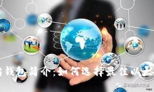 以太坊钱包简介：如何选择最佳以太坊钱包
