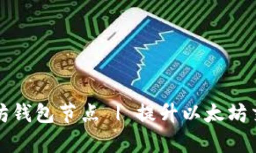 如何手动添加以太坊钱包节点 | 提升以太坊交易效率的实用指南